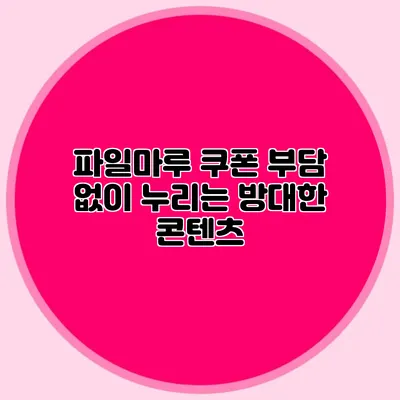 파일마루 쿠폰 부담 없이 누리는 방대한 콘텐츠