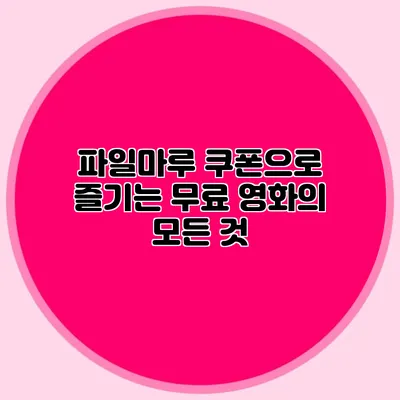 파일마루 쿠폰으로 즐기는 무료 영화의 모든 것