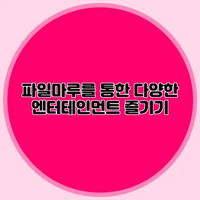 파일마루를 통한 다양한 엔터테인먼트 즐기기