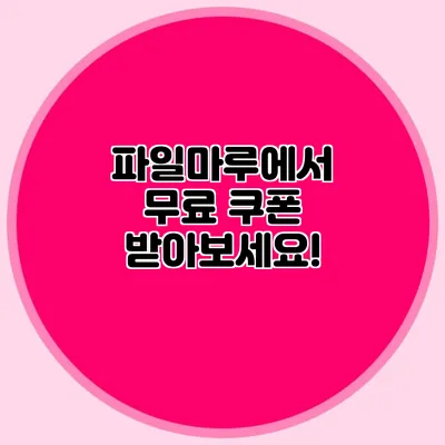 파일마루에서 무료 쿠폰 받아보세요!