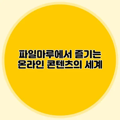 파일마루에서 즐기는 온라인 콘텐츠의 세계