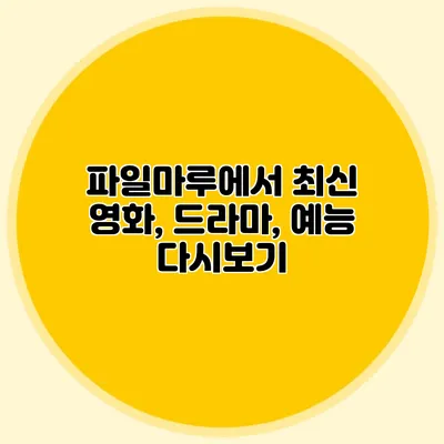 파일마루에서 최신 영화, 드라마, 예능 다시보기