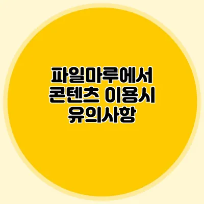 파일마루에서 콘텐츠 이용시 유의사항