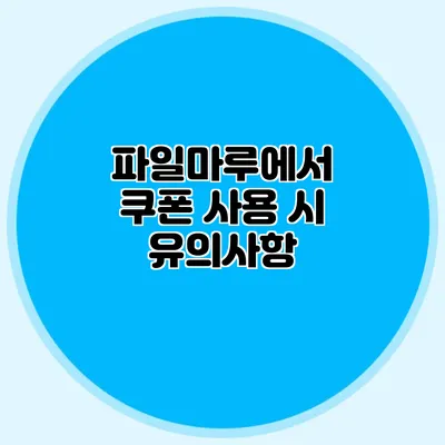 파일마루에서 쿠폰 사용 시 유의사항