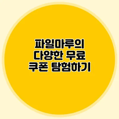 파일마루의 다양한 무료 쿠폰 탐험하기