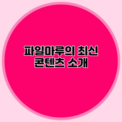 파일마루의 최신 콘텐츠 소개