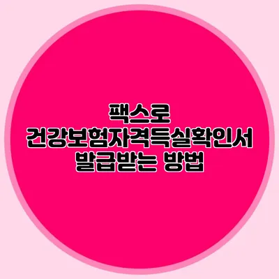 팩스로 건강보험자격득실확인서 발급받는 방법