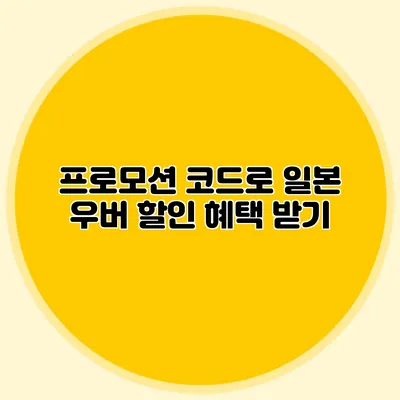 프로모션 코드로 일본 우버 할인 혜택 받기