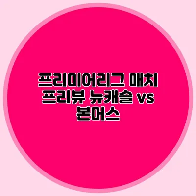 프리미어리그 매치 프리뷰 뉴캐슬 vs 본머스