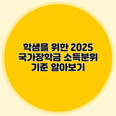 학생을 위한 2025 국가장학금 소득분위 기준 알아보기
