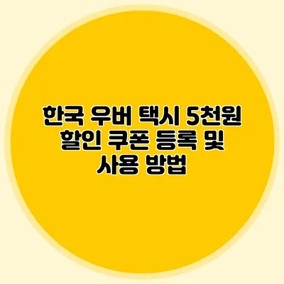 한국 우버 택시 5천원 할인 쿠폰 등록 및 사용 방법