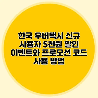 한국 우버택시 신규 사용자 5천원 할인 이벤트와 프로모션 코드 사용 방법