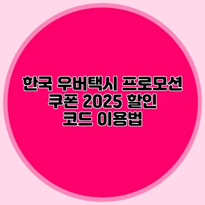 한국 우버택시 프로모션 쿠폰 2025 할인 코드 이용법