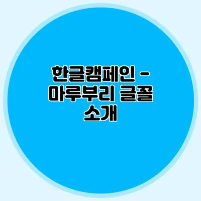 한글캠페인 - 마루부리 글꼴 소개