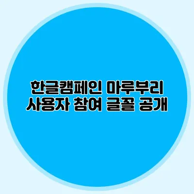 한글캠페인 마루부리 사용자 참여 글꼴 공개