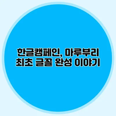 한글캠페인, 마루부리 최초 글꼴 완성 이야기