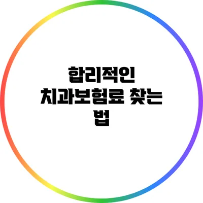 합리적인 치과보험료 찾는 법