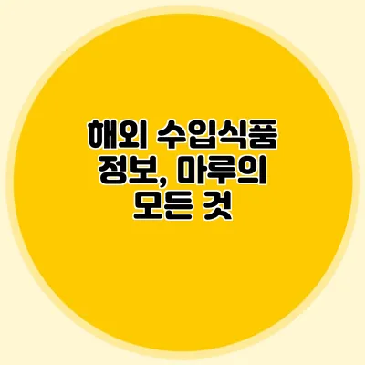 해외 수입식품 정보, 마루의 모든 것