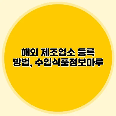 해외 제조업소 등록 방법, 수입식품정보마루