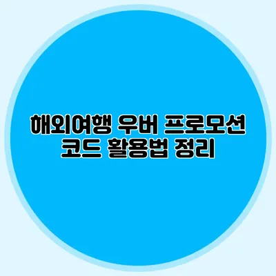 해외여행 우버 프로모션 코드 활용법 정리