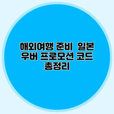해외여행 준비 | 일본 우버 프로모션 코드 총정리