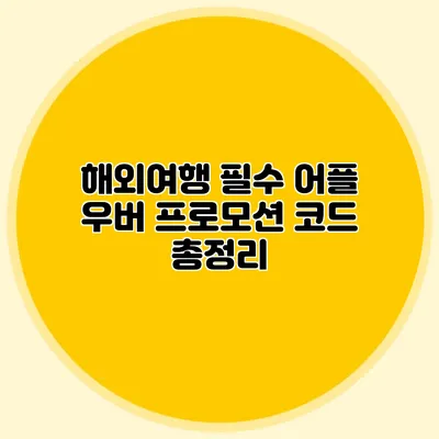 해외여행 필수 어플 우버 프로모션 코드 총정리