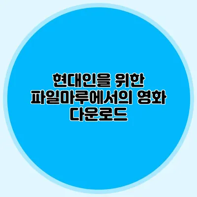 현대인을 위한 파일마루에서의 영화 다운로드