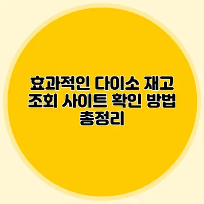 효과적인 다이소 재고 조회 사이트 확인 방법 총정리