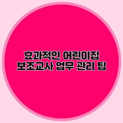 효과적인 어린이집 보조교사 업무 관리 팁