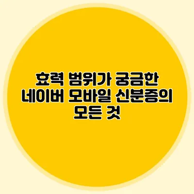 효력 범위가 궁금한 네이버 모바일 신분증의 모든 것