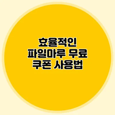 효율적인 파일마루 무료 쿠폰 사용법