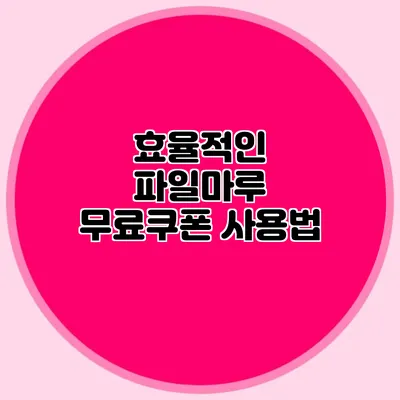 효율적인 파일마루 무료쿠폰 사용법
