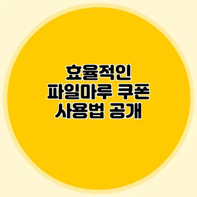 효율적인 파일마루 쿠폰 사용법 공개