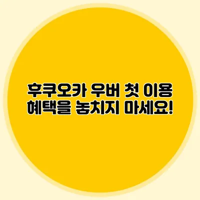 후쿠오카 우버 첫 이용 혜택을 놓치지 마세요!