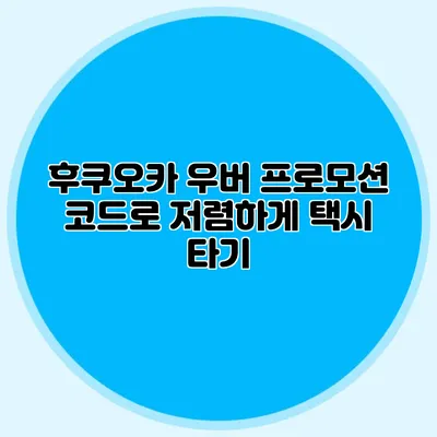 후쿠오카 우버 프로모션 코드로 저렴하게 택시 타기