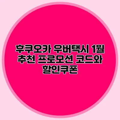 후쿠오카 우버택시 1월 추천 프로모션 코드와 할인쿠폰