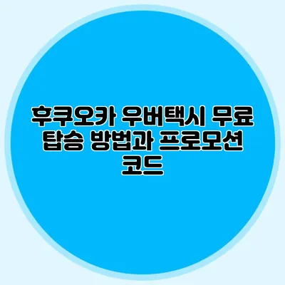 후쿠오카 우버택시 무료 탑승 방법과 프로모션 코드