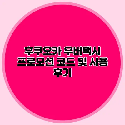 후쿠오카 우버택시 프로모션 코드 및 사용 후기