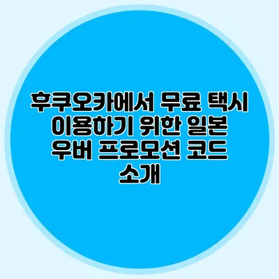 후쿠오카에서 무료 택시 이용하기 위한 일본 우버 프로모션 코드 소개
