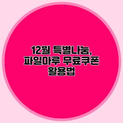 12월 특별나눔, 파일마루 무료쿠폰 활용법