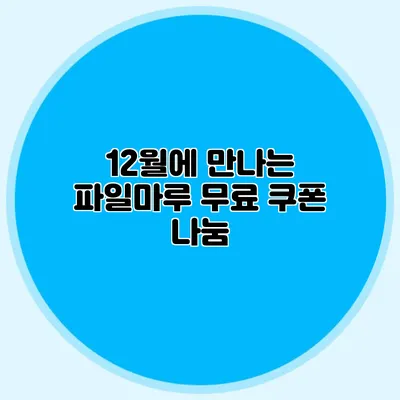 12월에 만나는 파일마루 무료 쿠폰 나눔