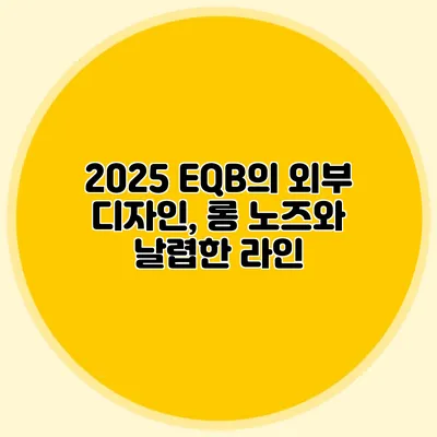 2025 EQB의 외부 디자인, 롱 노즈와 날렵한 라인
