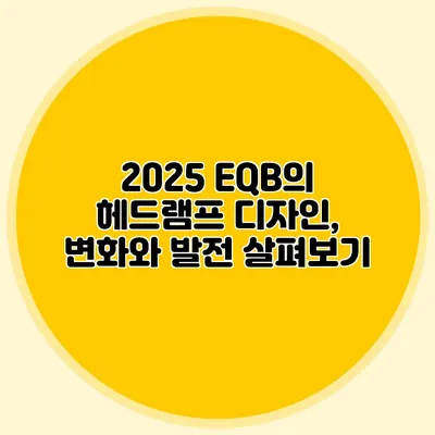 2025 EQB의 헤드램프 디자인, 변화와 발전 살펴보기