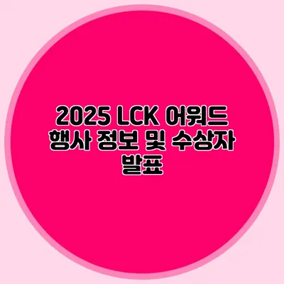 2025 LCK 어워드 행사 정보 및 수상자 발표