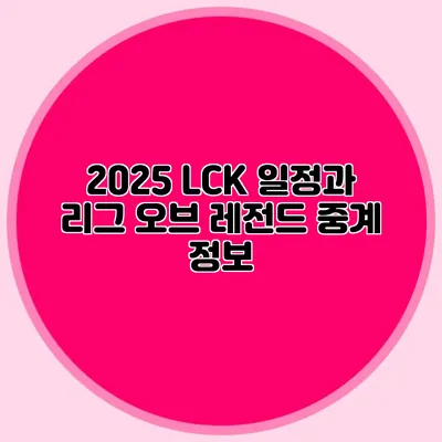 2025 LCK 일정과 리그 오브 레전드 중계 정보