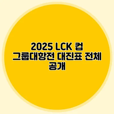 2025 LCK 컵 그룹대항전 대진표 전체 공개