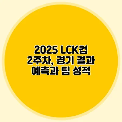 2025 LCK컵 2주차, 경기 결과 예측과 팀 성적