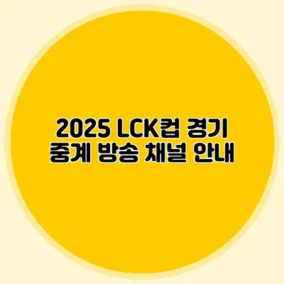 2025 LCK컵 경기 중계 방송 채널 안내