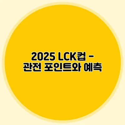 2025 LCK컵 - 관전 포인트와 예측