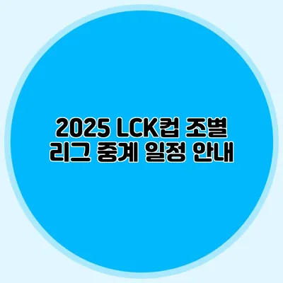 2025 LCK컵 조별 리그 중계 일정 안내